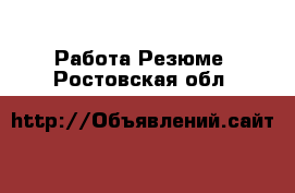 Работа Резюме. Ростовская обл.